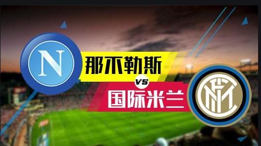  国际米兰逆转取胜稳固榜首位置展王者风范